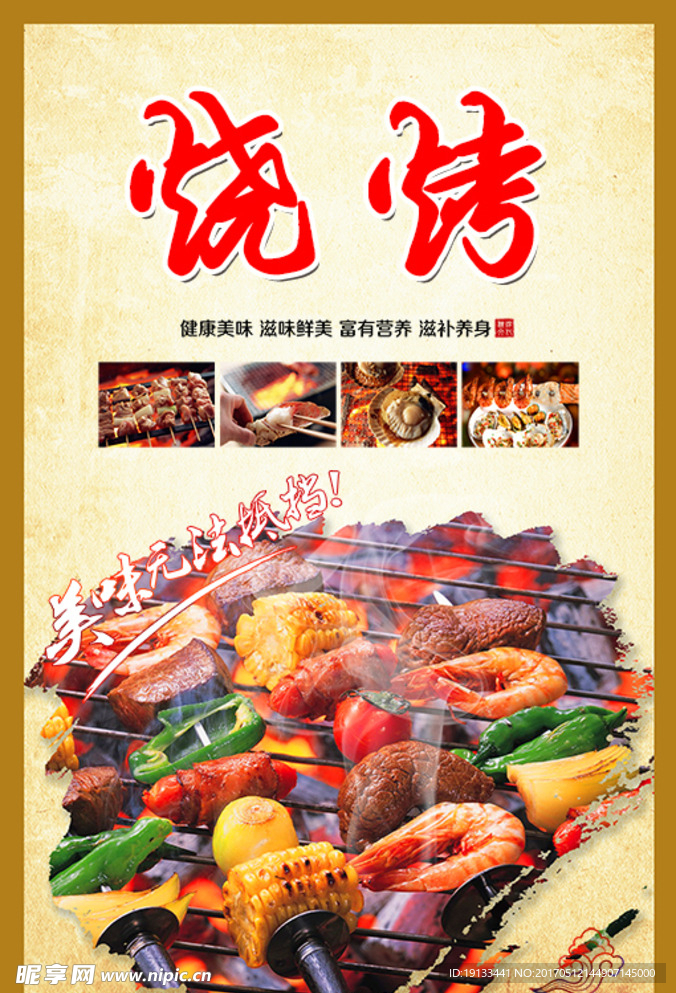 烧烤海报