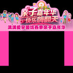 亲子嘉年华门头设计