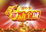 51惠动全城