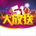 五一大放送