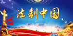 法制中国