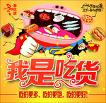 我是吃货