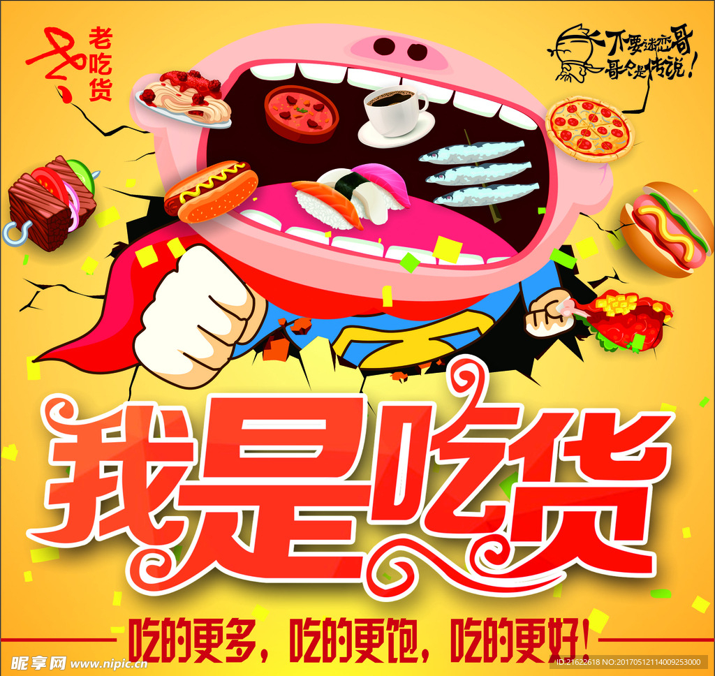 我是吃货