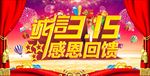 315感恩回馈