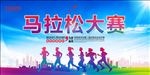 马拉松