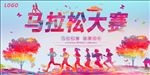 马拉松海报