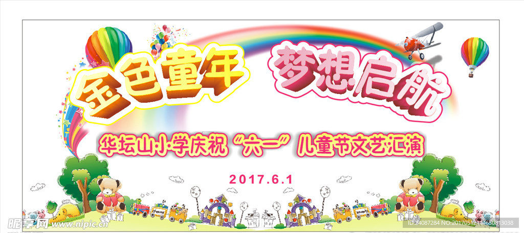 六一儿童节汇演