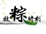 放粽时刻