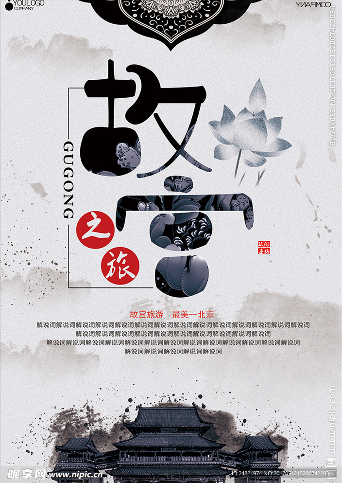古风创意故宫旅游海报