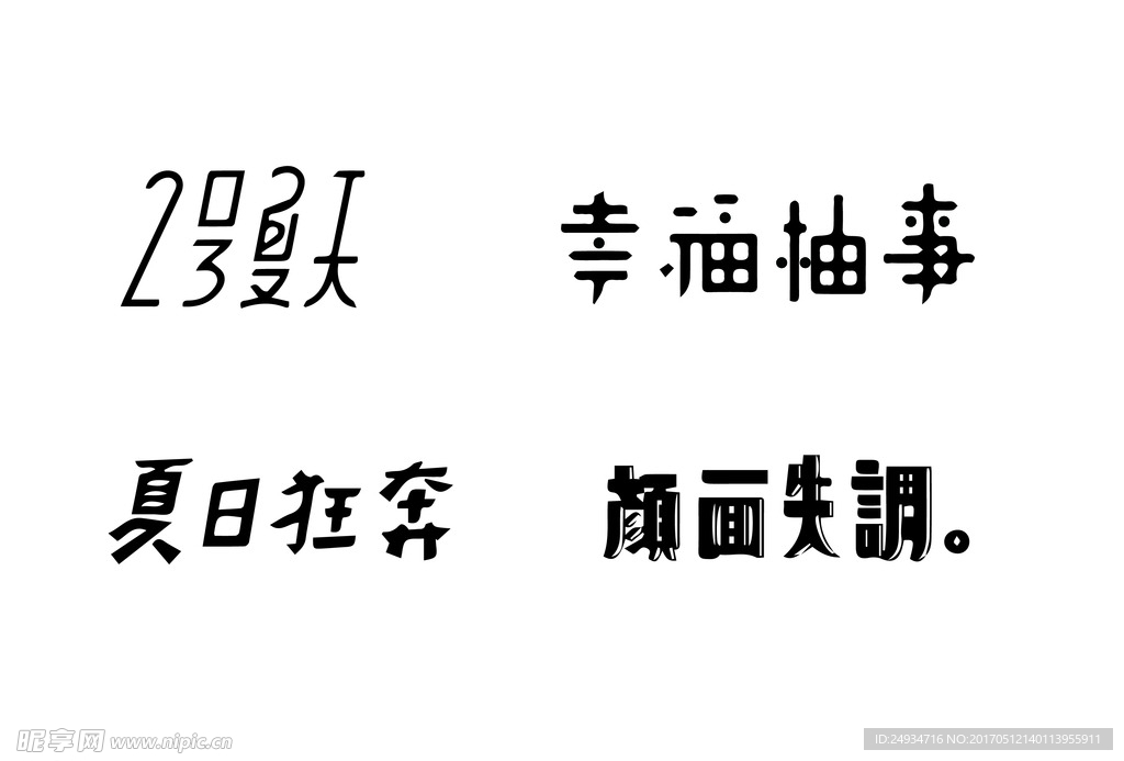 中文字体设计