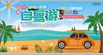 沿海自驾游宣传海报设计PSD