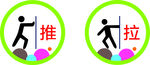 推拉