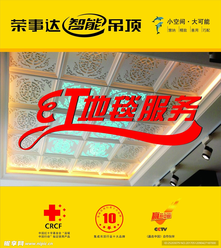 荣事达智能吊顶