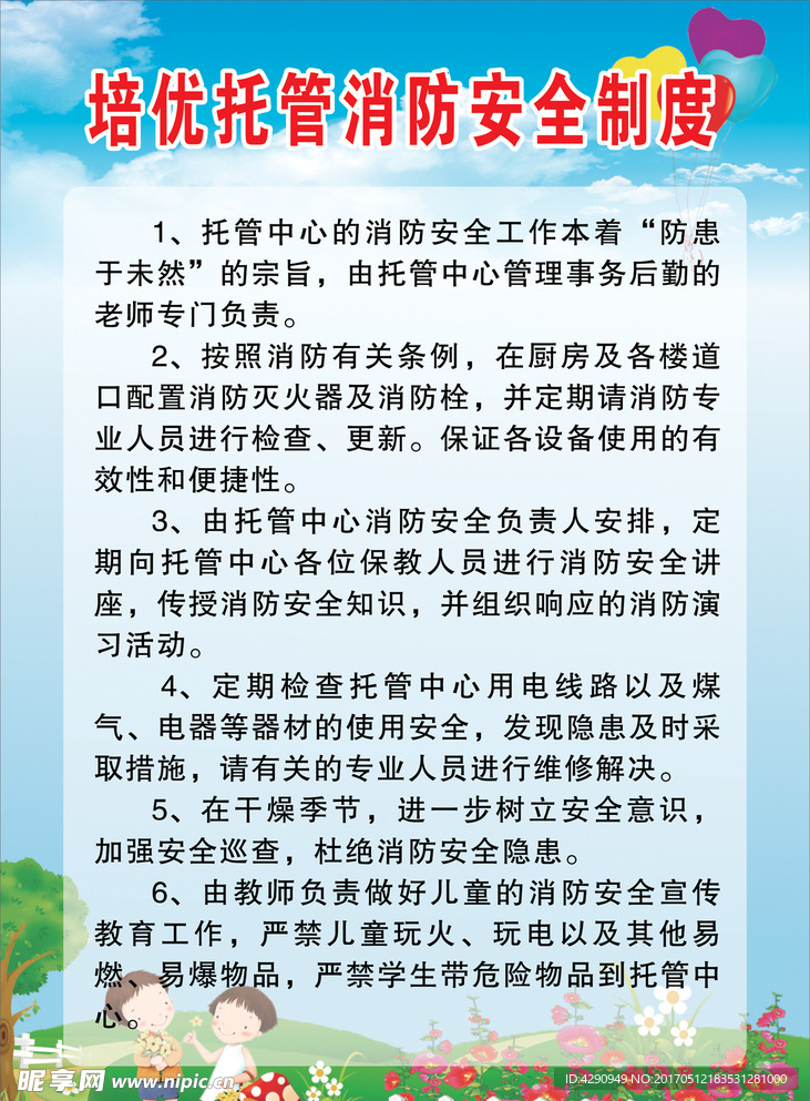 托管中心消防安全制度