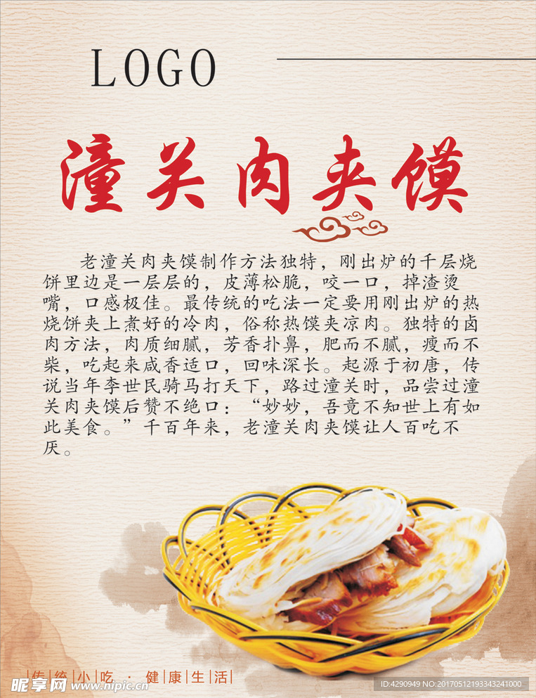 潼关肉夹馍
