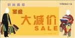 大减价