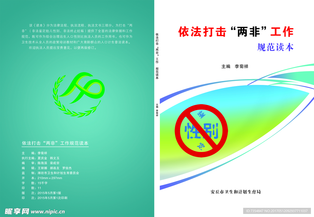 计生局“两非”工作读本封皮