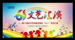 六一儿童节文艺汇演背景