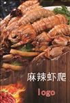 麻辣虾爬
