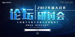 论坛研讨会