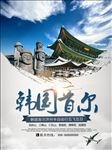 韩国首尔旅游海报