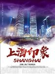 上海印象旅游海报