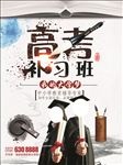 高考辅导班促销海报设计模板