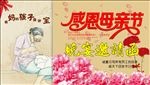 感恩母亲节