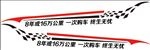 汽车贴