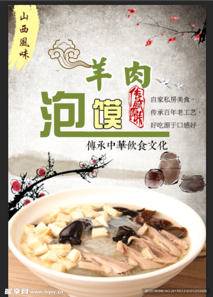 羊肉泡馍
