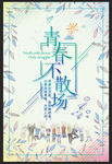 青春不散场