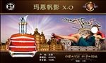 玛恩帆影X.O