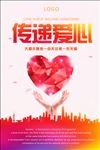 传递爱心