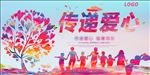 传递爱心