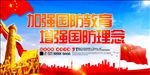 国防教育