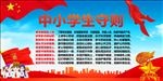 中小学生守则
