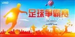足球海报