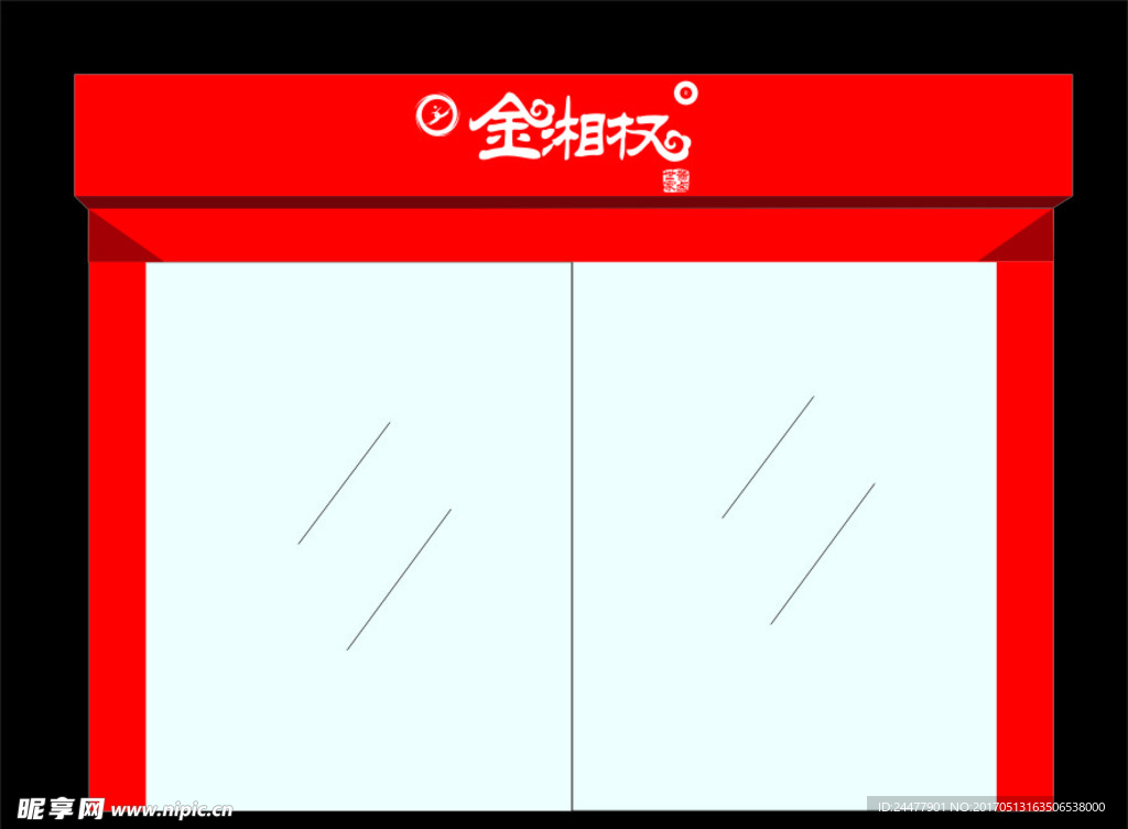 金湘全门头