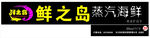 鲜之岛蒸汽海鲜