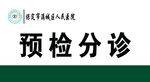 预检分诊