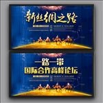 新丝绸之路
