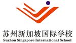 苏州新加坡国际学校