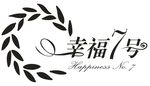 幸福7号