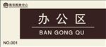 购物中心办公区标识牌