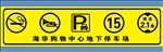 购物中心地下停车场标示牌