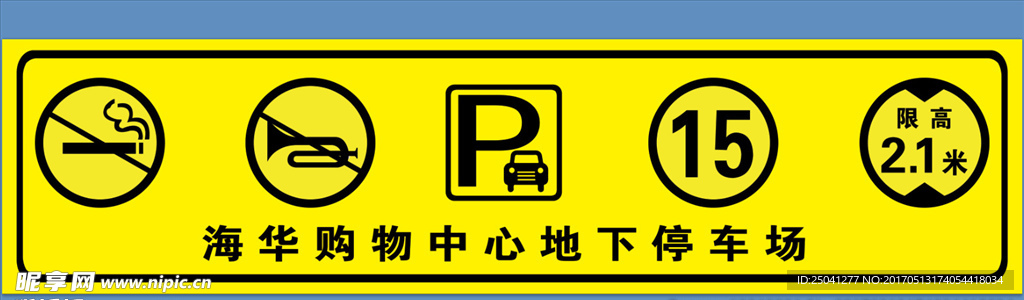 购物中心地下停车场标示牌