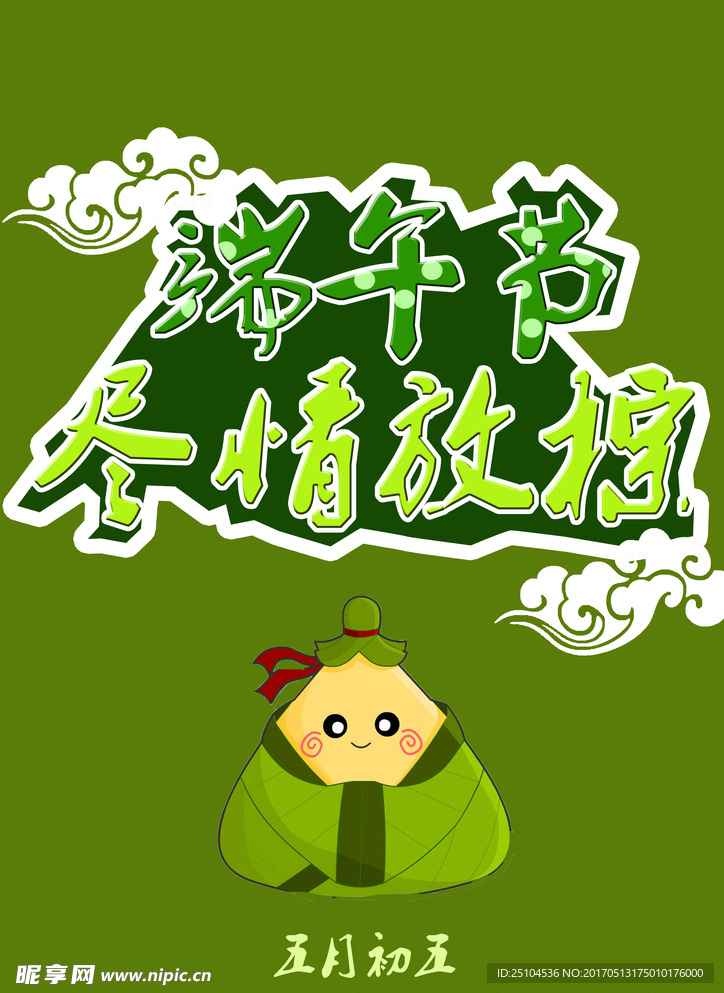 端午海报