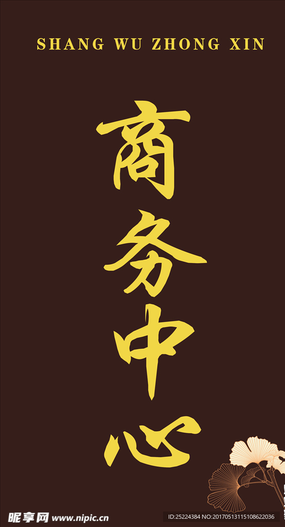 商务中心牌子
