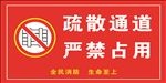 疏散通道严禁占用
