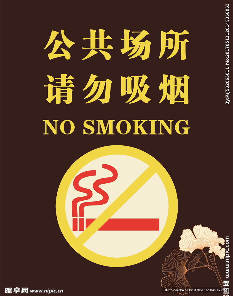 公共场所请勿吸烟